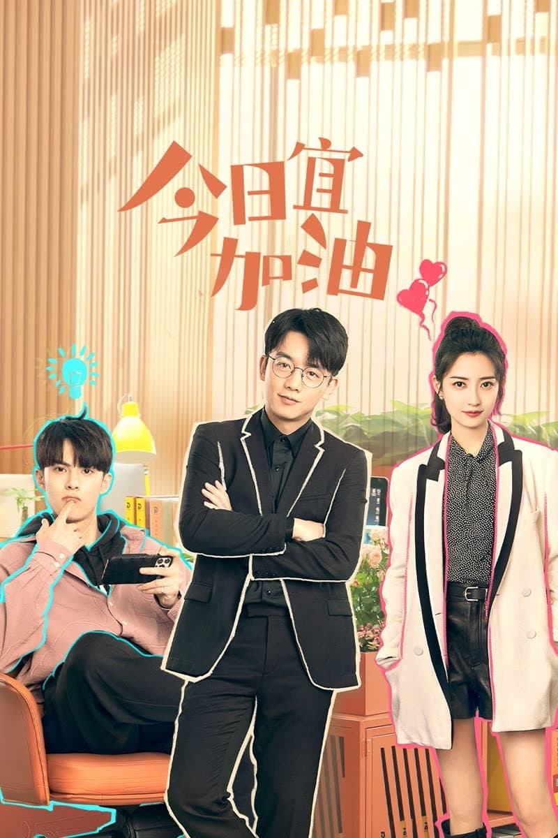Poster di 今日宜加油