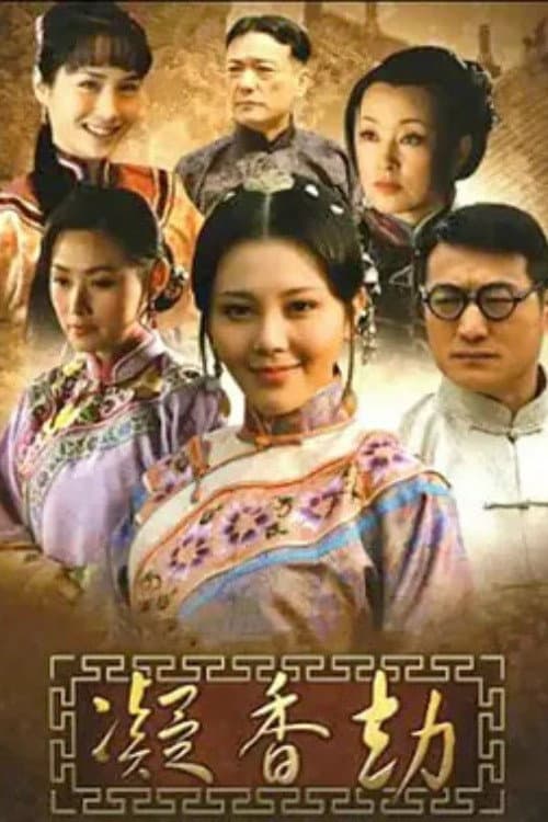 Poster di 凝香劫