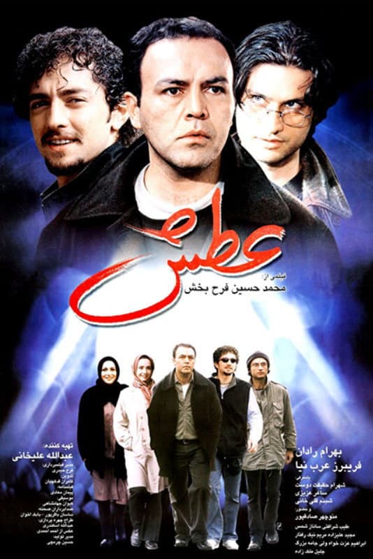 Poster di عطش