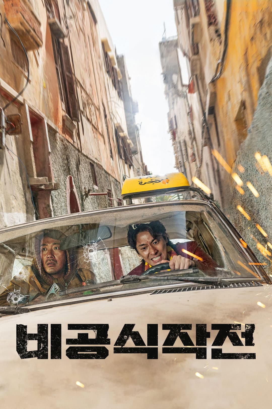 Poster di 비공식작전