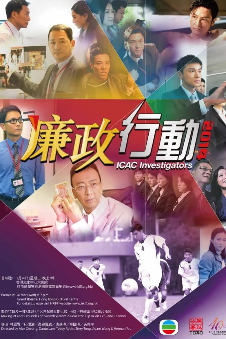 Poster di 廉政行動二零一四