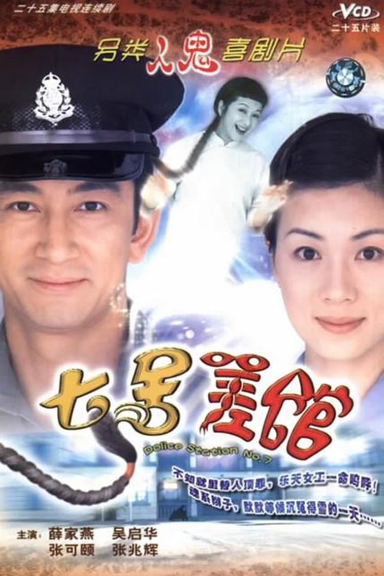 Poster di 七號差館