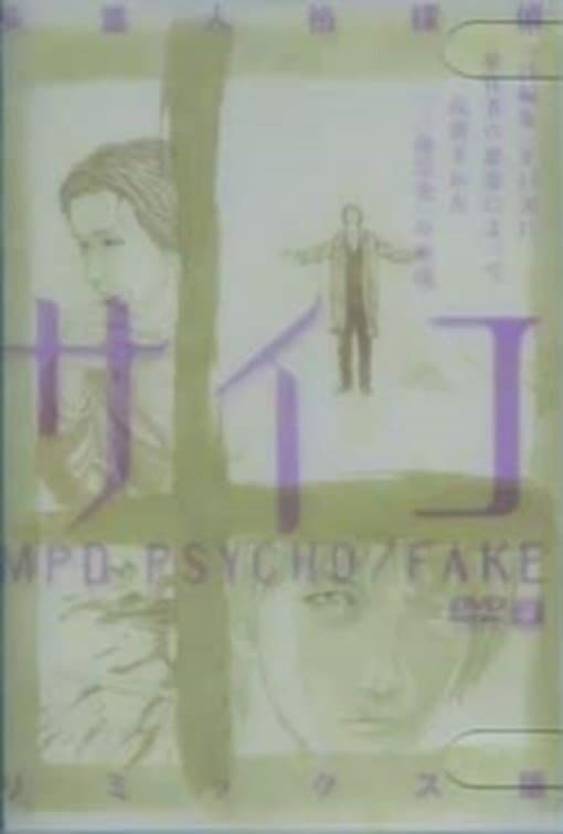 Poster di MPD-PSYCHO/FAKE