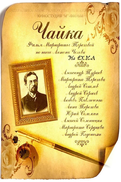 Poster di Чайка