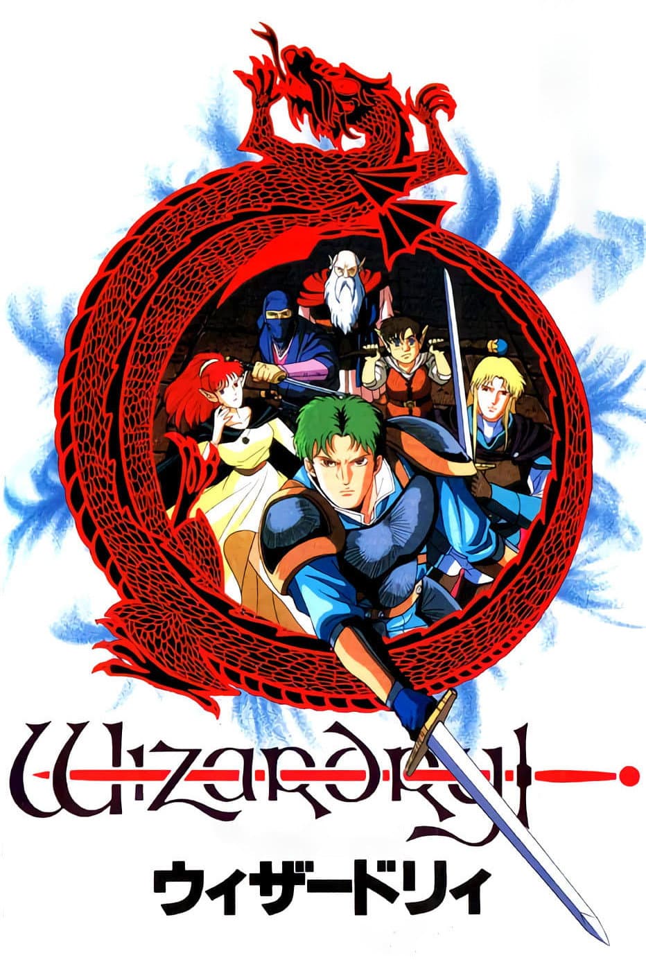 Poster di ウィザードリィ