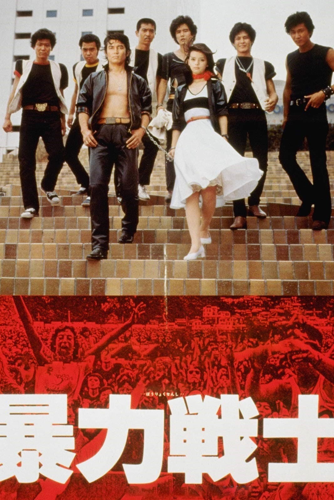 Poster di 暴力戦士