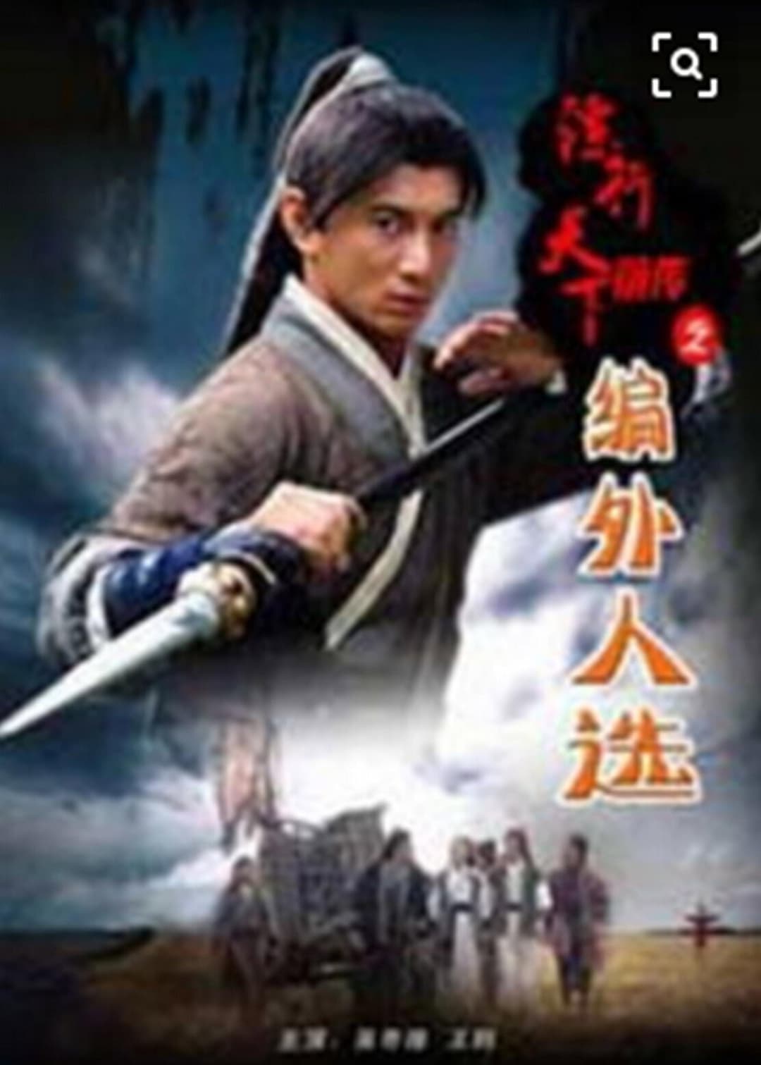 Poster di 镖行天下前传7：编外人选