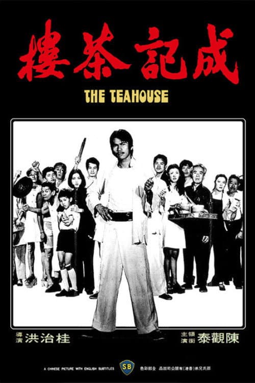 Poster di 成記茶樓