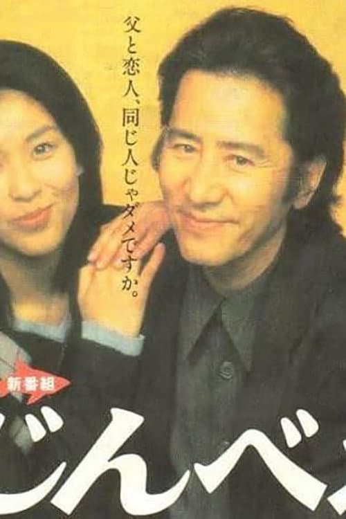 Poster di じんべえ