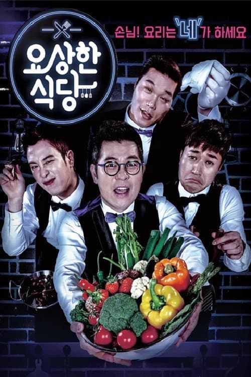 Poster di 요상한 식당