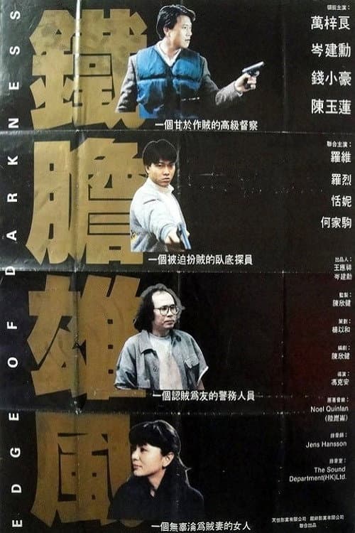 Poster di 陷阱邊沿