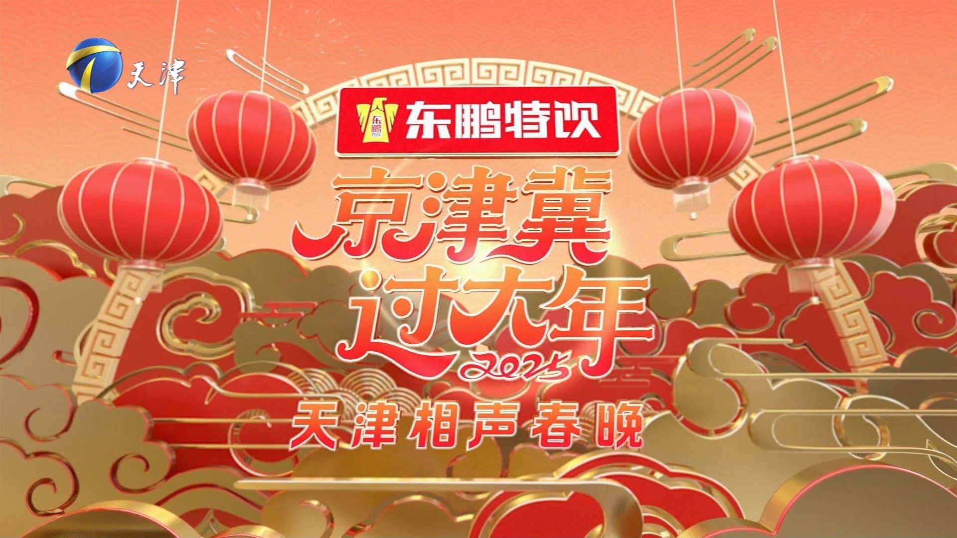 2025天津卫视相声春晚 - immagine