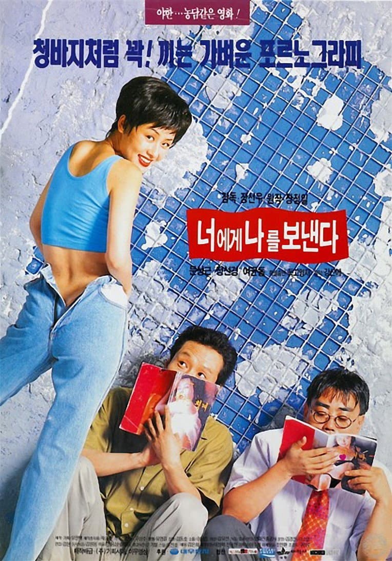Poster di 너에게 나를 보낸다