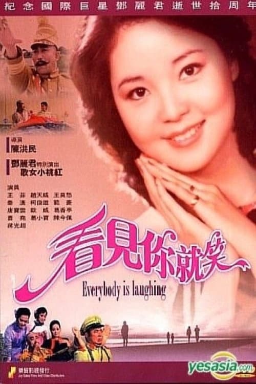 Poster di 看見你就笑