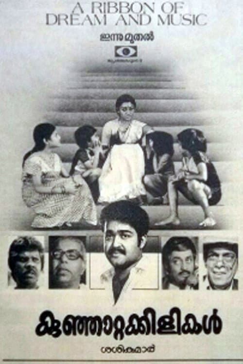 Poster di കുഞ്ഞാറ്റക്കിളികൾ
