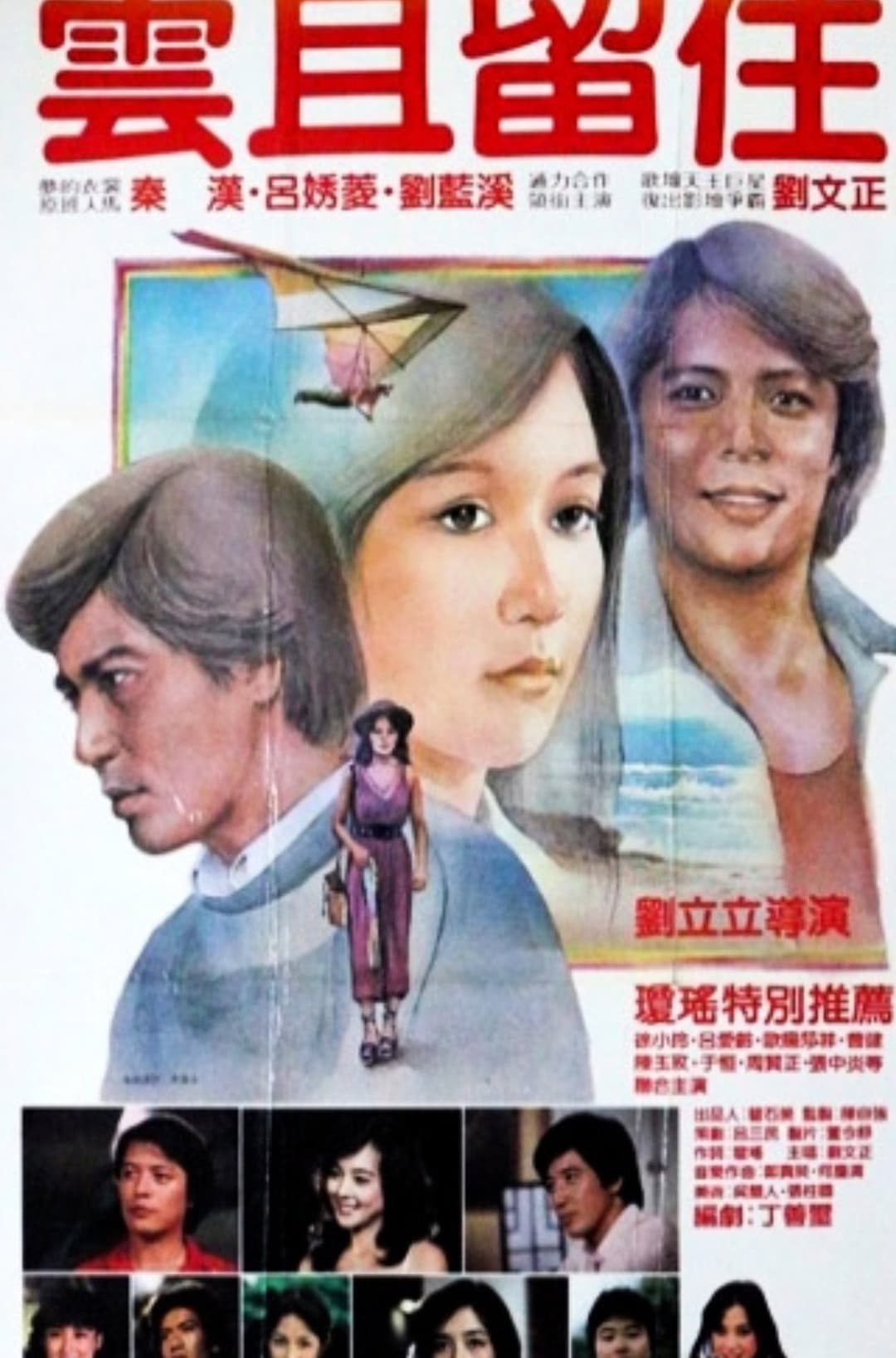 Poster di 雲且留住
