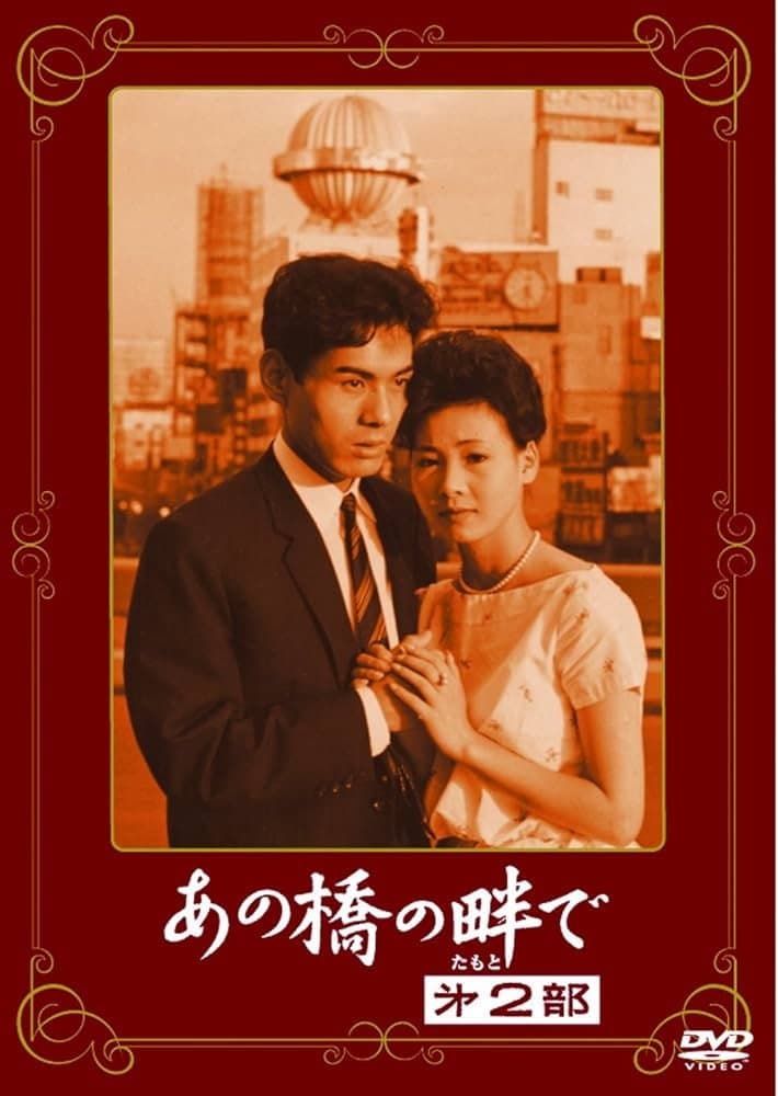 Poster di あの橋の畔で·第二部