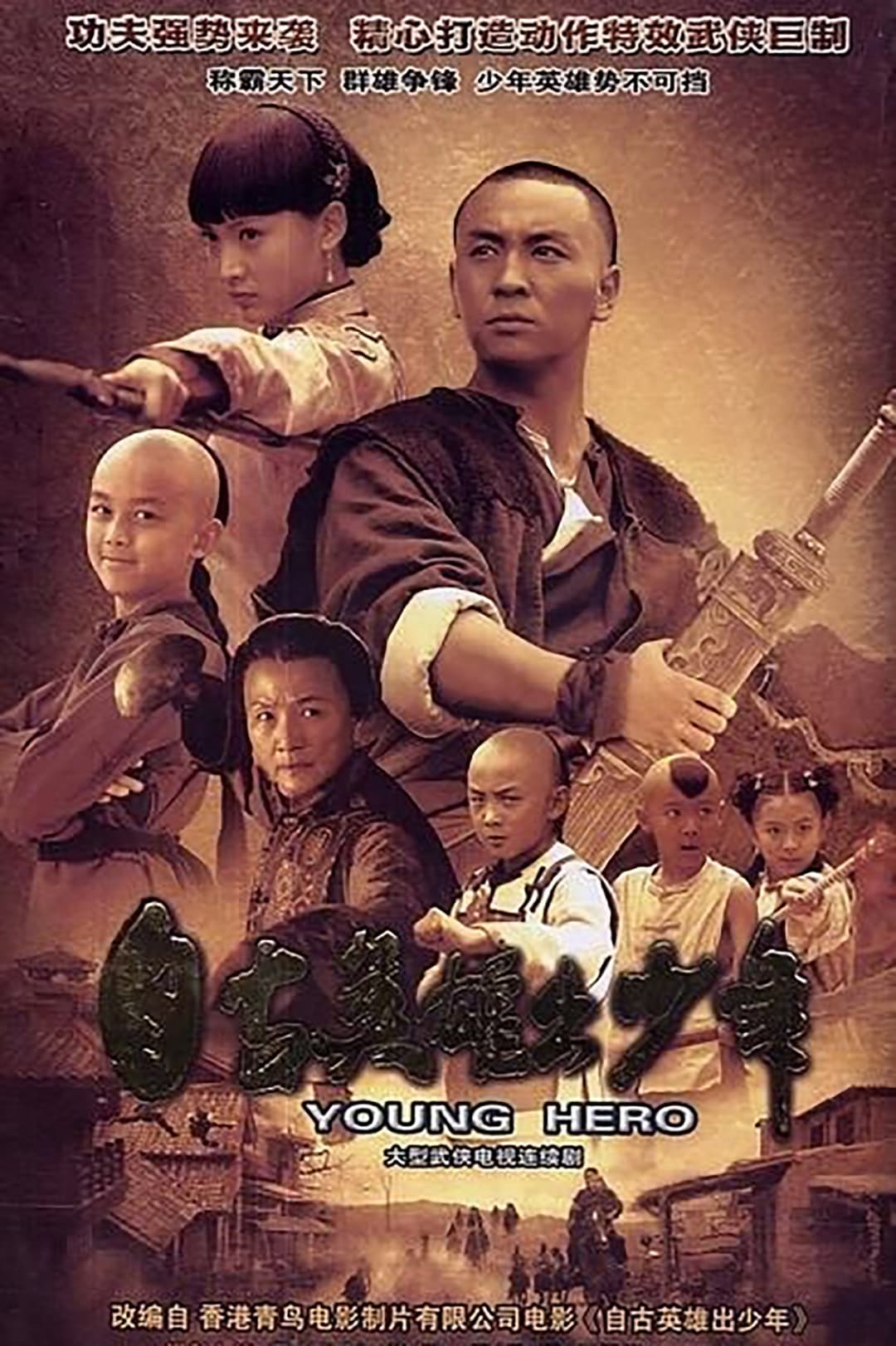 Poster di 自古英雄出少年