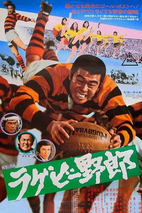 Poster di ラクビー野郎