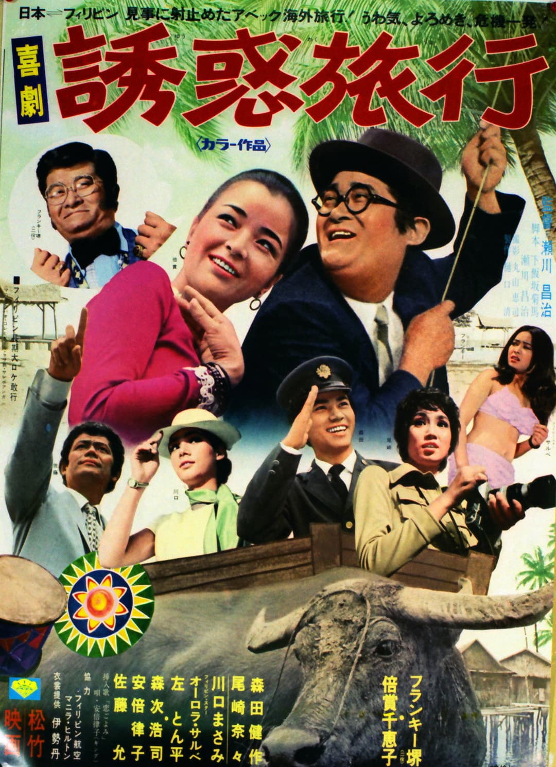 Poster di 喜劇 誘惑旅行