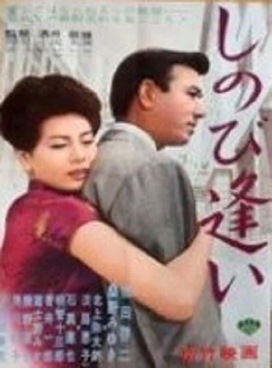 Poster di しのび逢い
