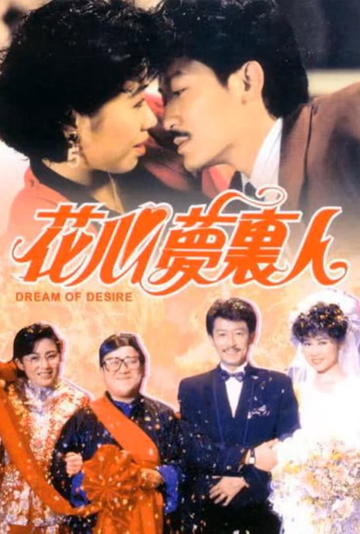 Poster di 花心夢裡人