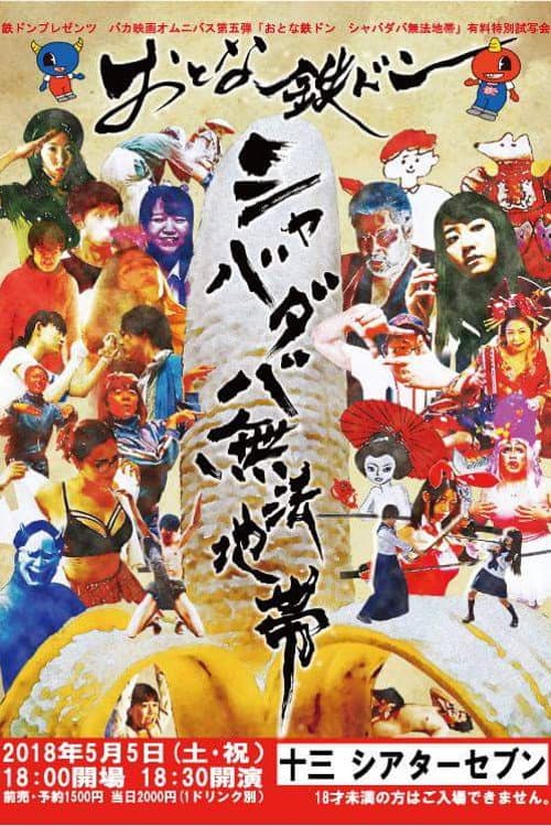 Poster di おとな鉄ドン シャバダバ無法地帯