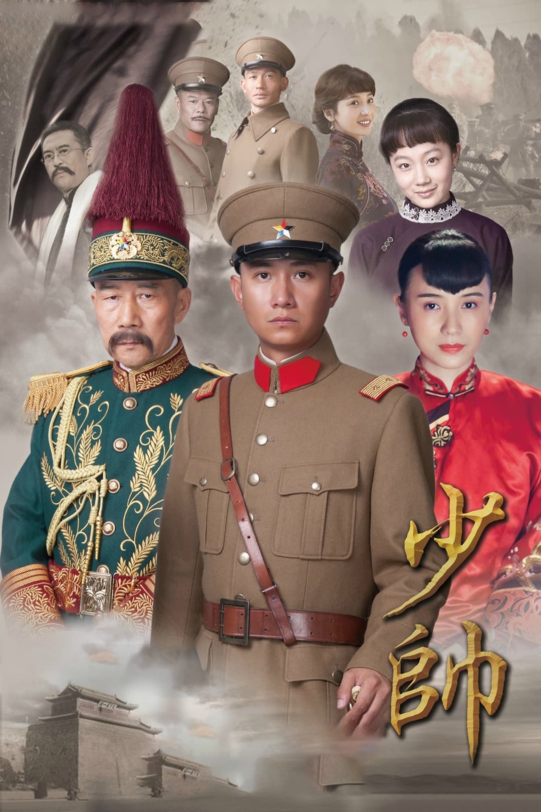 Poster di 少帅