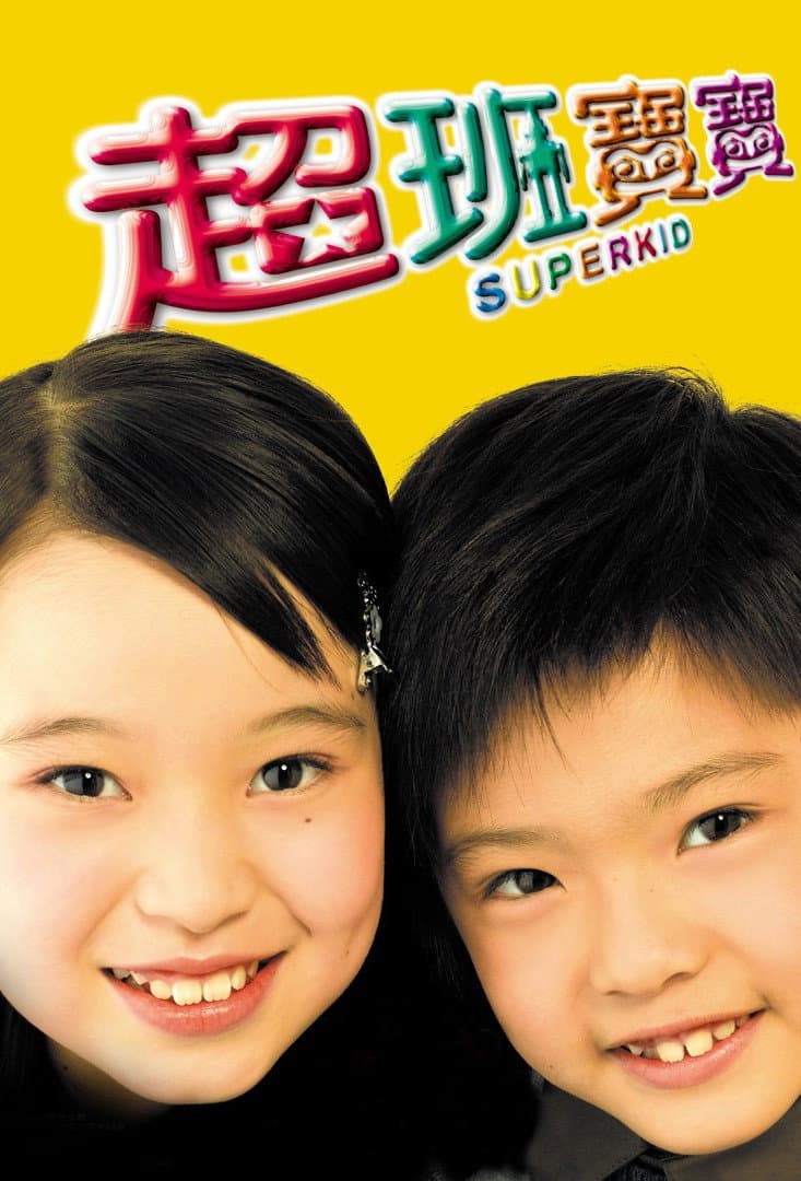 Poster di 超班宝宝