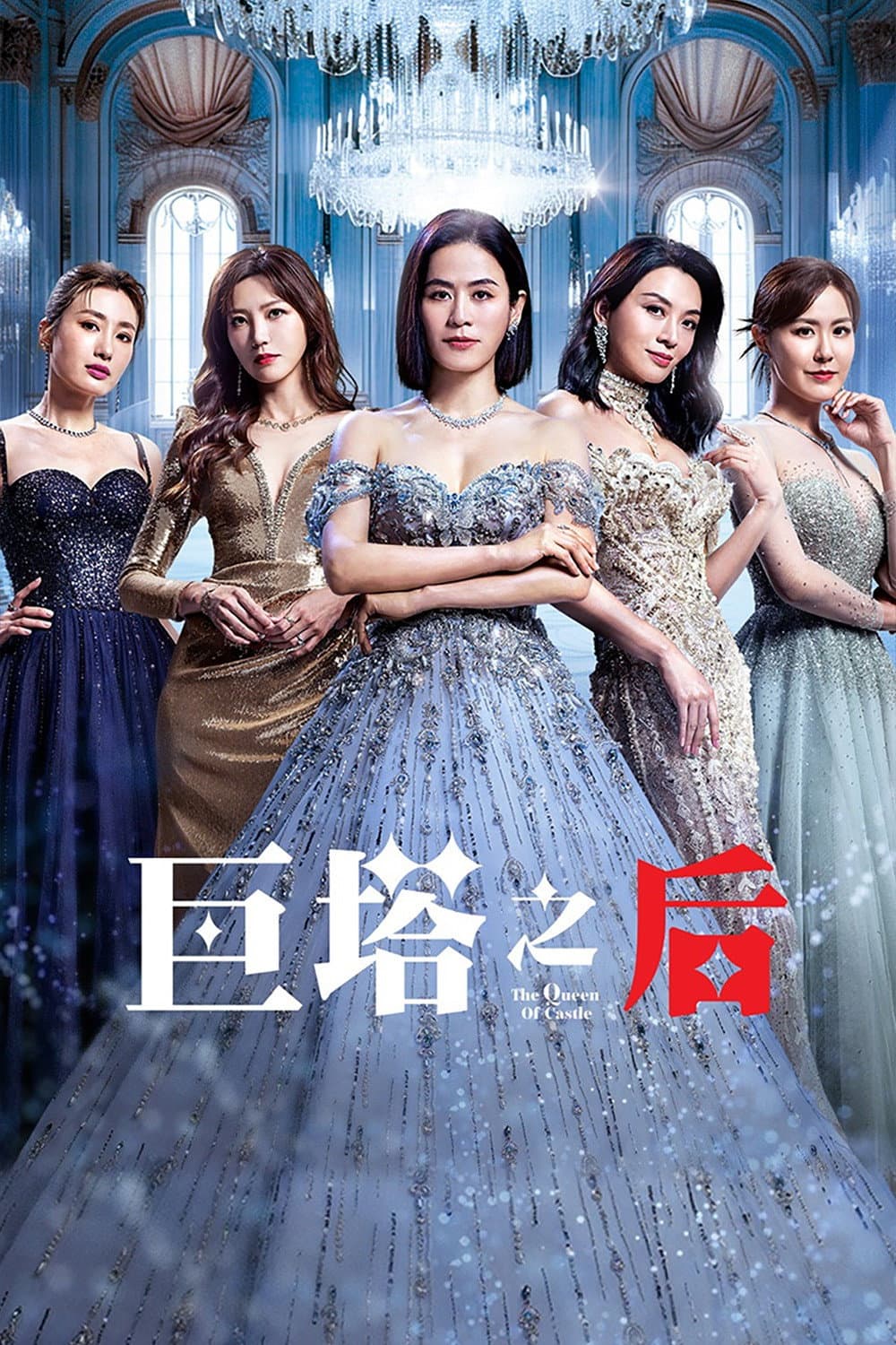 Poster di 巨塔之后