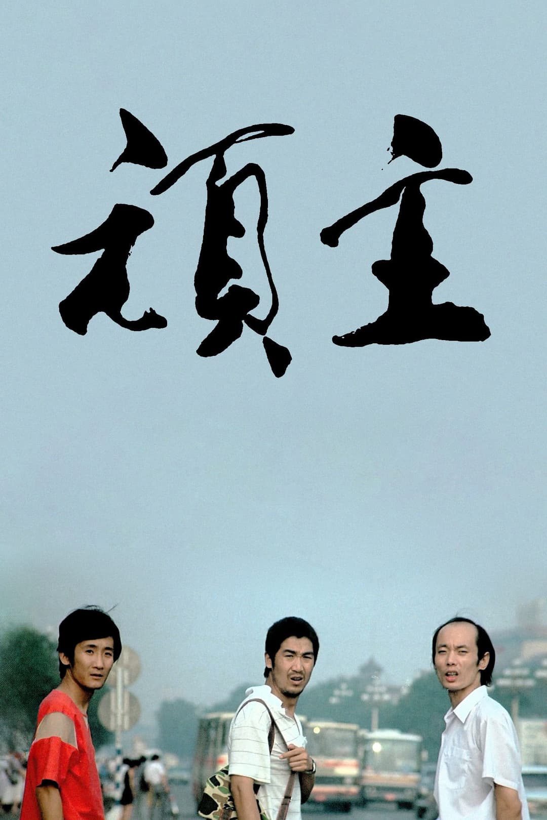 Poster di 顽主
