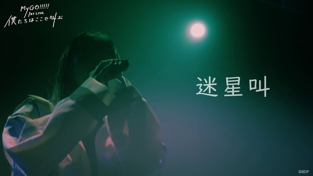 MyGO!!!!! 1st LIVE「僕たちはここで叫ぶ」 - immagine