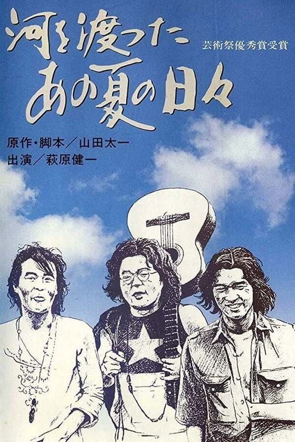 Poster di 河を渡ったあの夏の日々