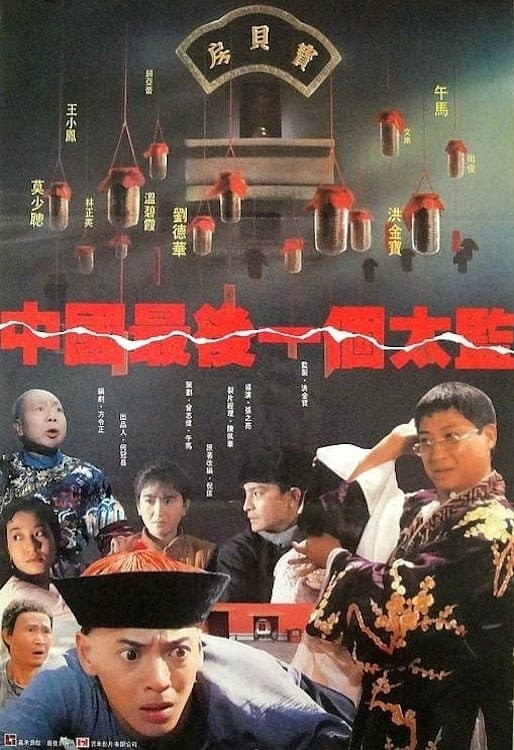 Poster di 中國最後一個太監