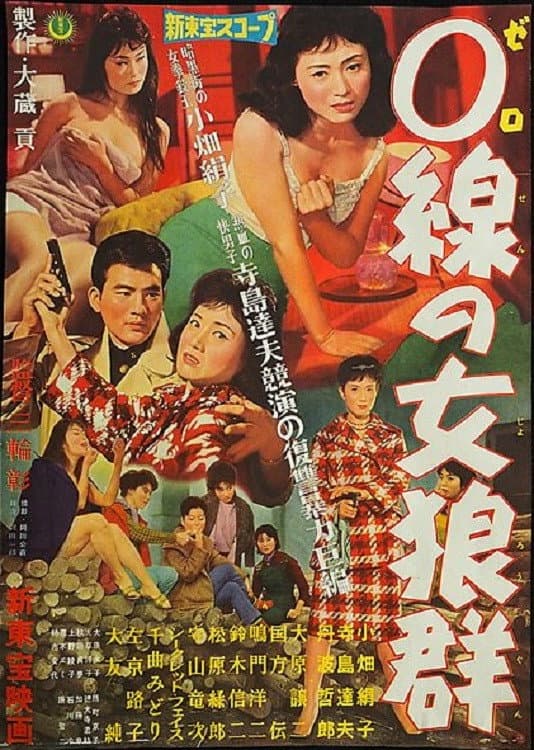 Poster di ０線の女狼群