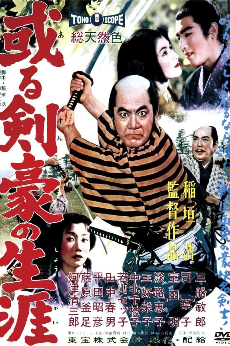 Poster di 或る剣豪の生涯