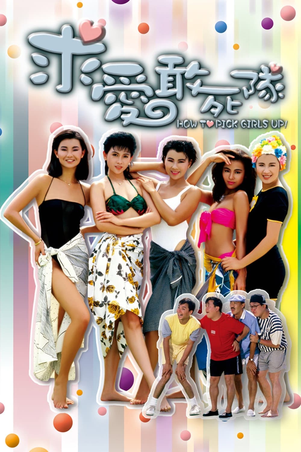 Poster di 求愛敢死隊