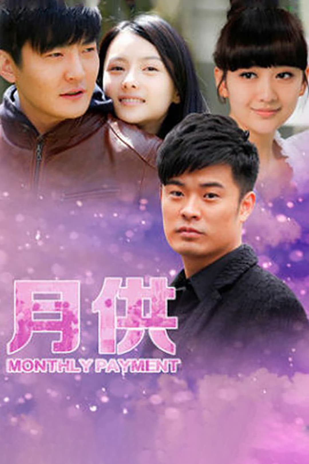 Poster di 月供