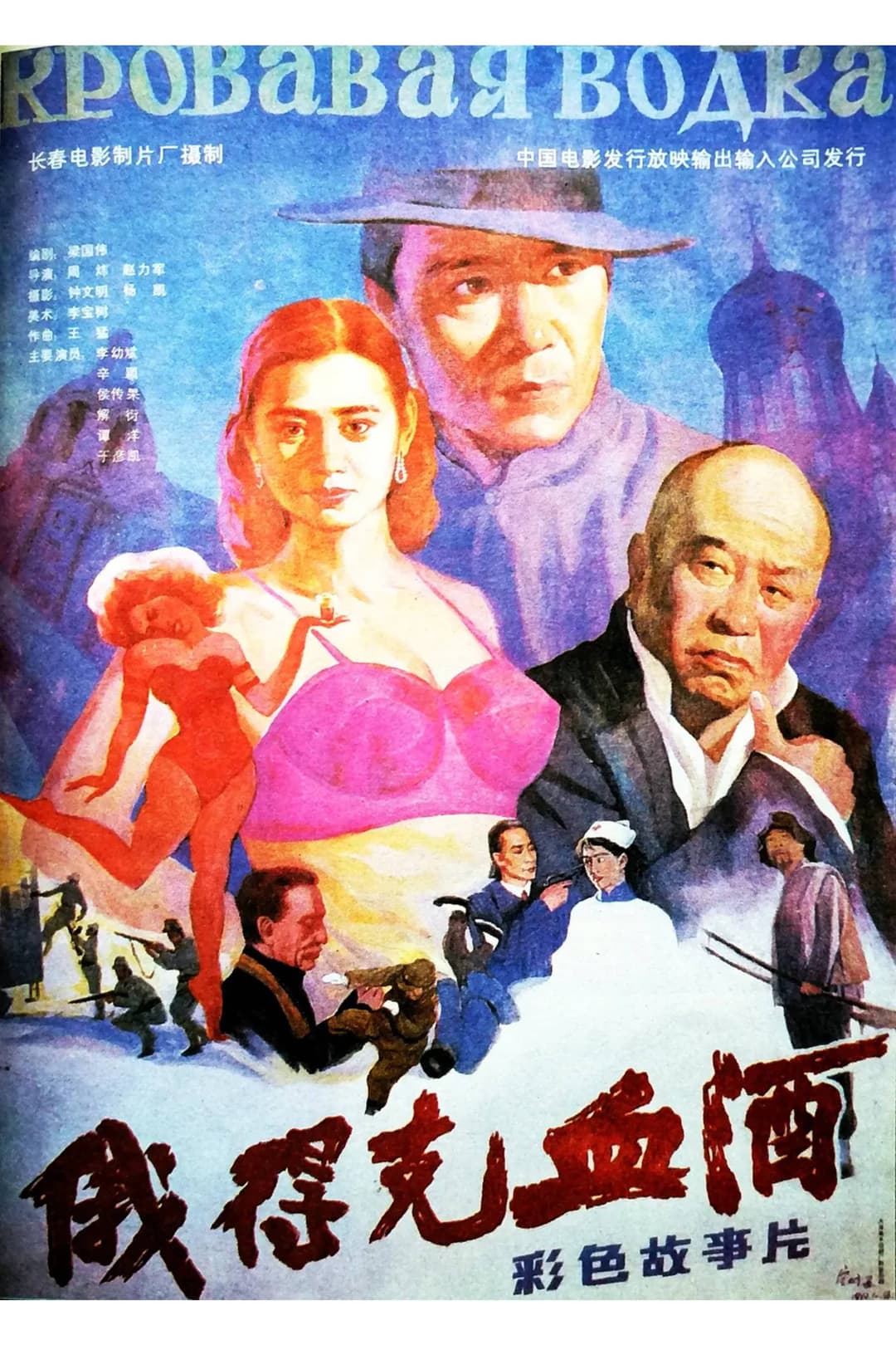 Poster di 俄得克血酒