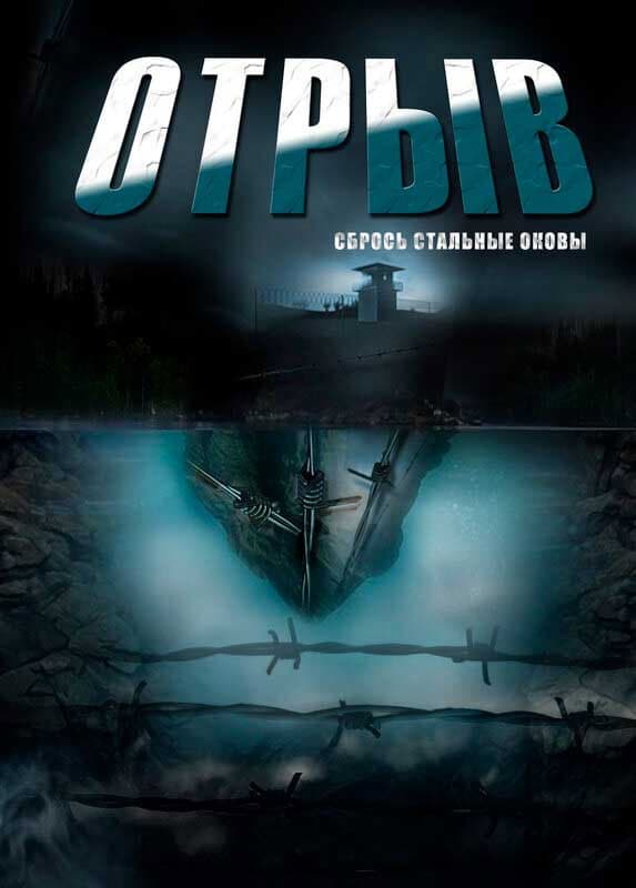 Poster di Отрыв