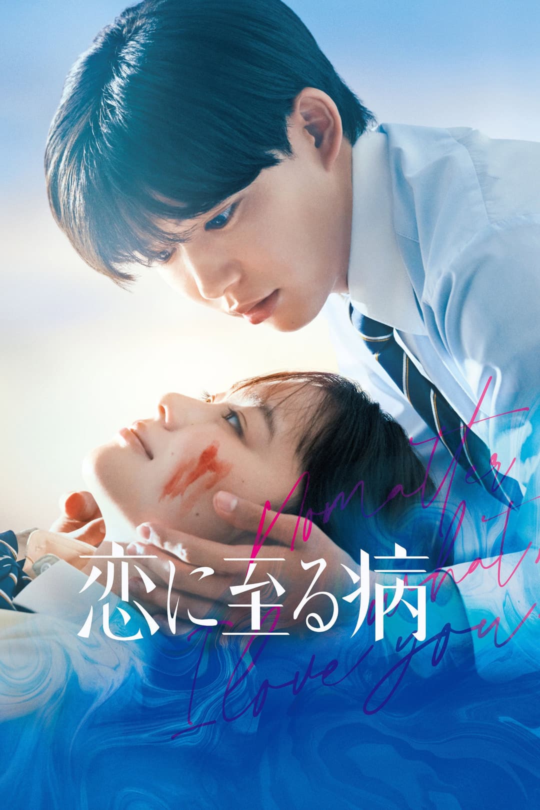 Poster di 恋に至る病