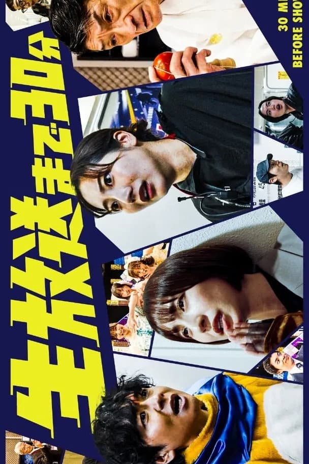 Poster di 生放送まで30分