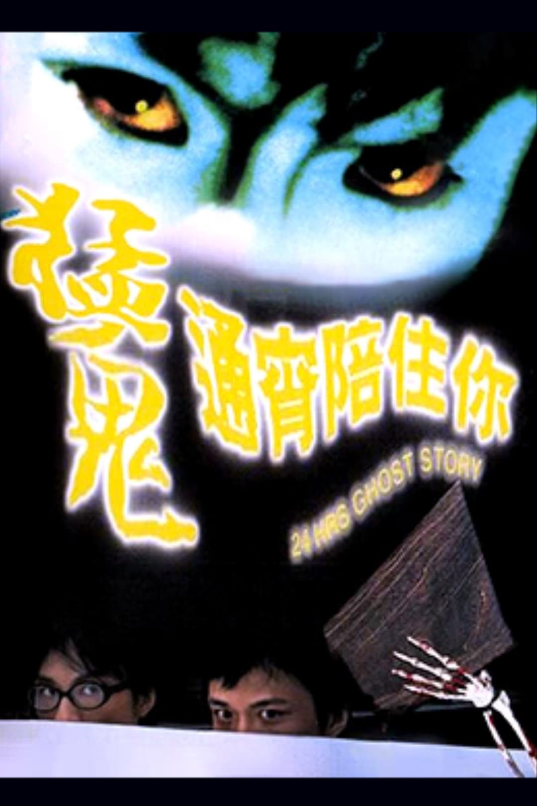 Poster di 猛鬼通宵陪住你