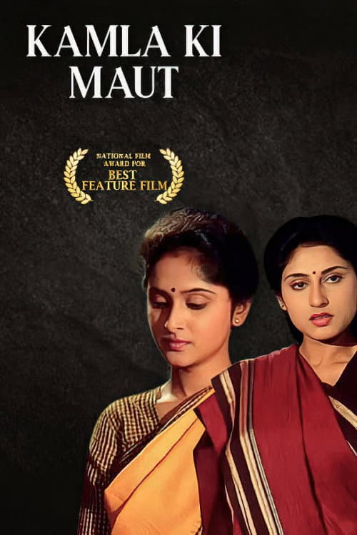 Poster di कमला की मौत