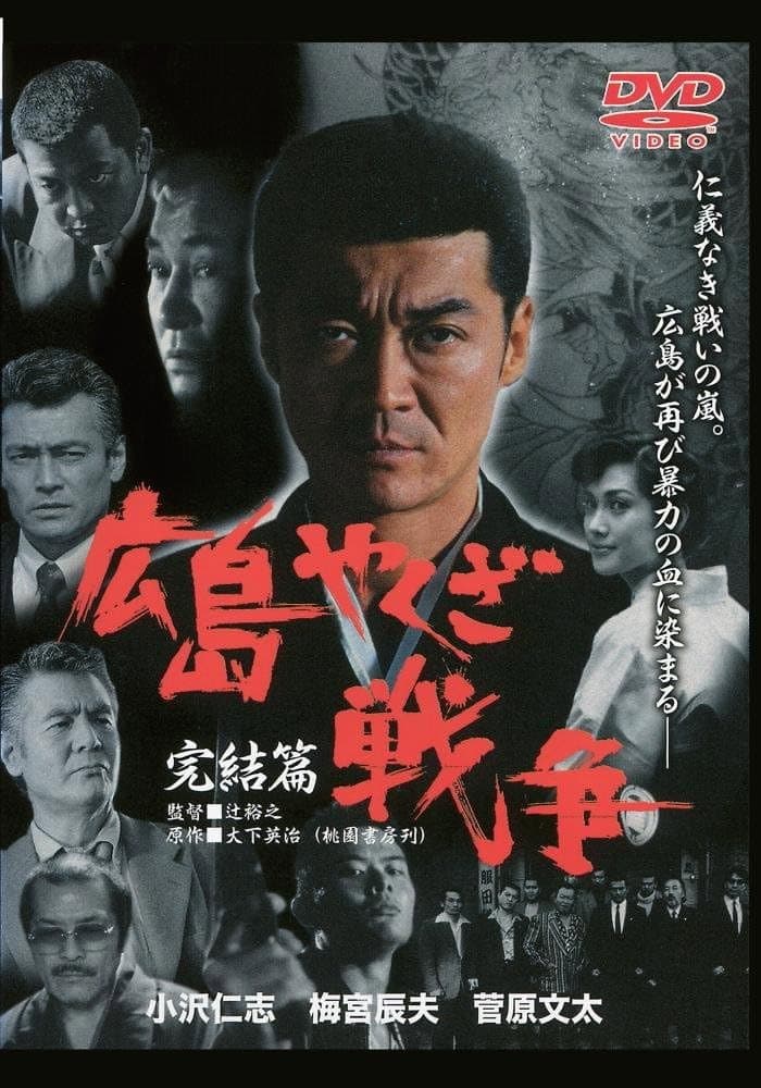 Poster di 実録・広島やくざ戦争　完結編