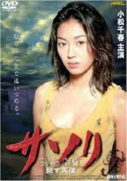 Poster di サソリ 殺す天使