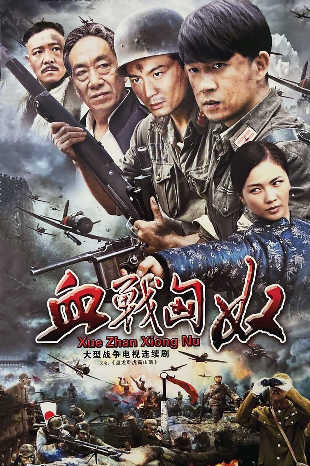 Poster di 盘龙卧虎高山顶