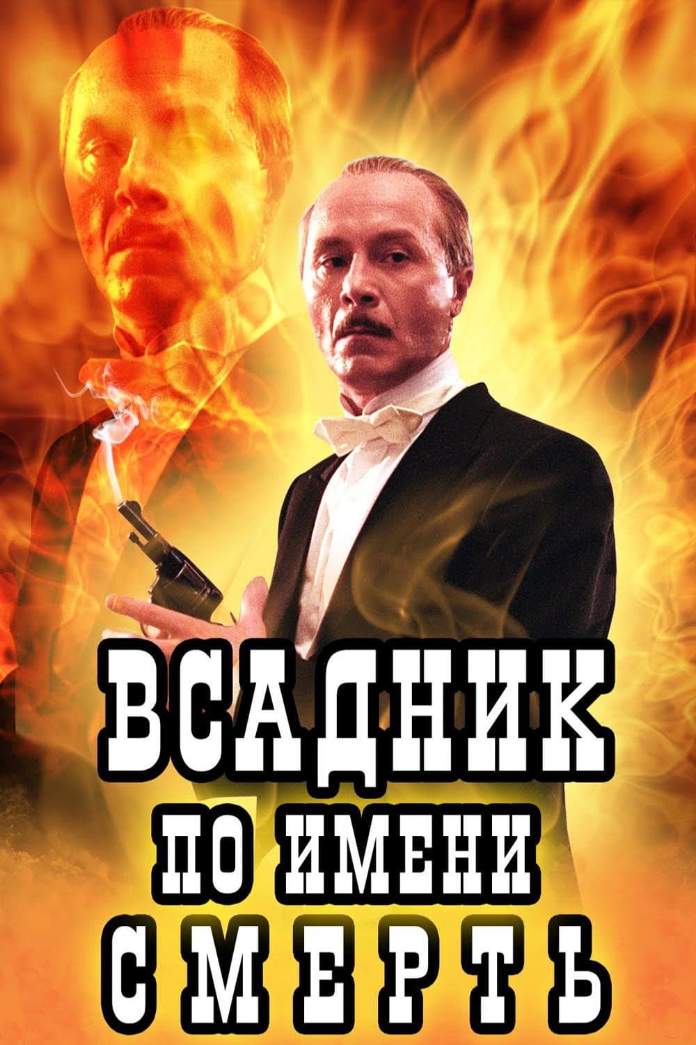 Poster di Un cavaliere di nome Morte