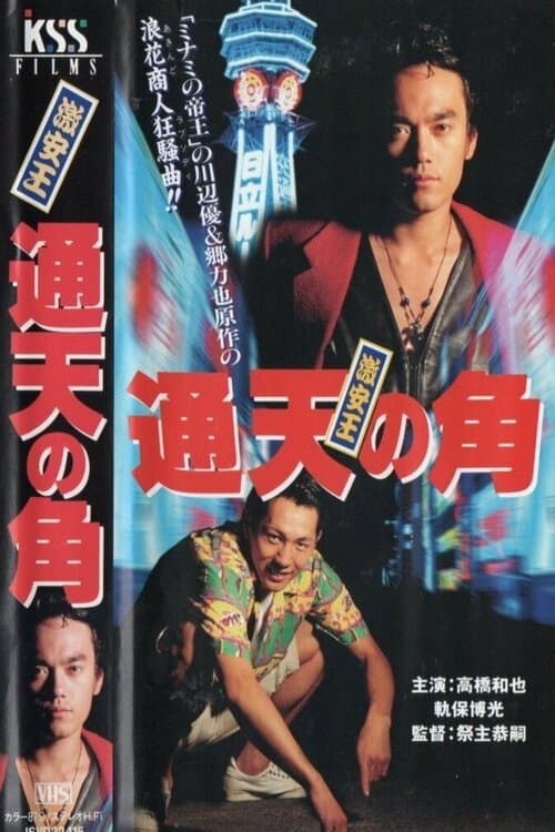 Poster di 激安王 通天の角