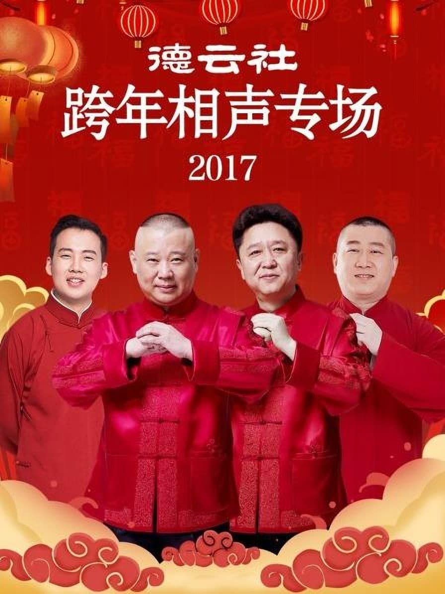 Poster di 德云社跨年相声专场